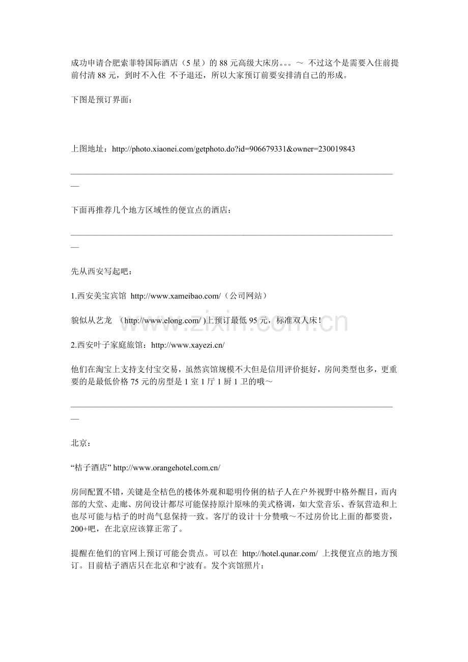 大学生旅游教你如何便宜住宾馆.doc_第2页