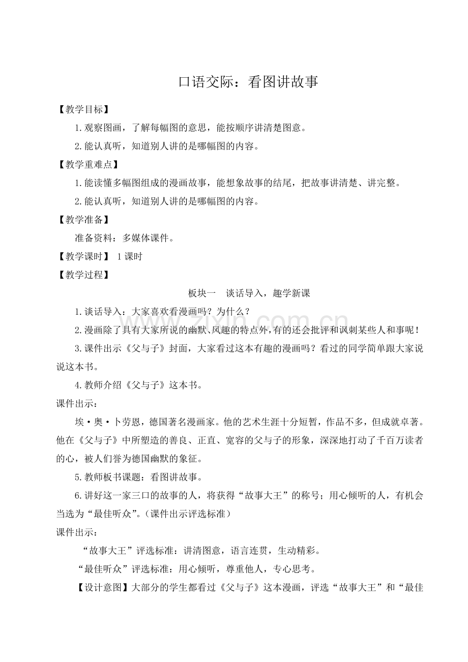 部编版二年级语文上册《口语交际：看图讲故事》教学教案.doc_第1页