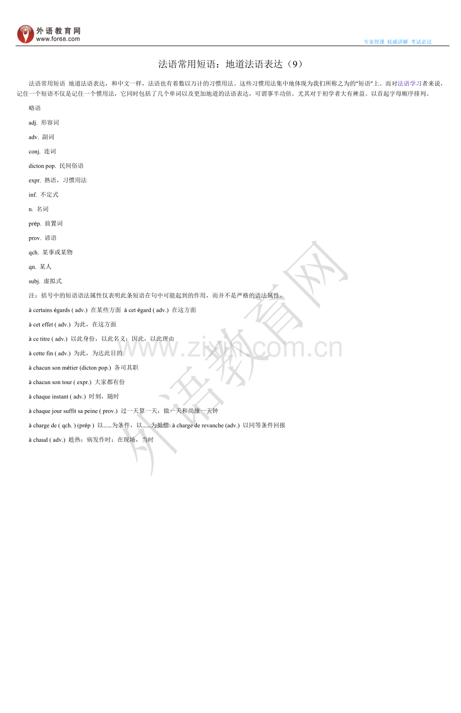法语常用短语：地道法语表达（9）.doc_第1页
