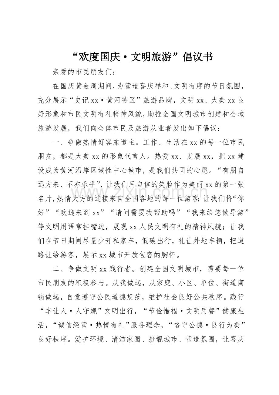 “欢度国庆·文明旅游”倡议书范文.docx_第1页