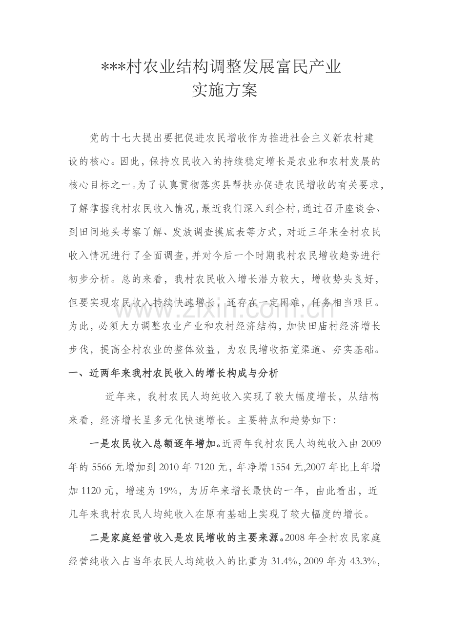 加强农业结构调整发展富民产业实施方案.doc_第1页
