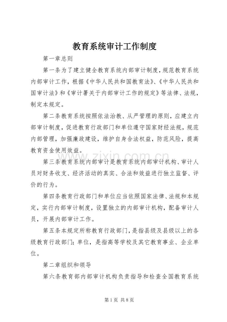 教育系统审计工作规章制度.docx_第1页