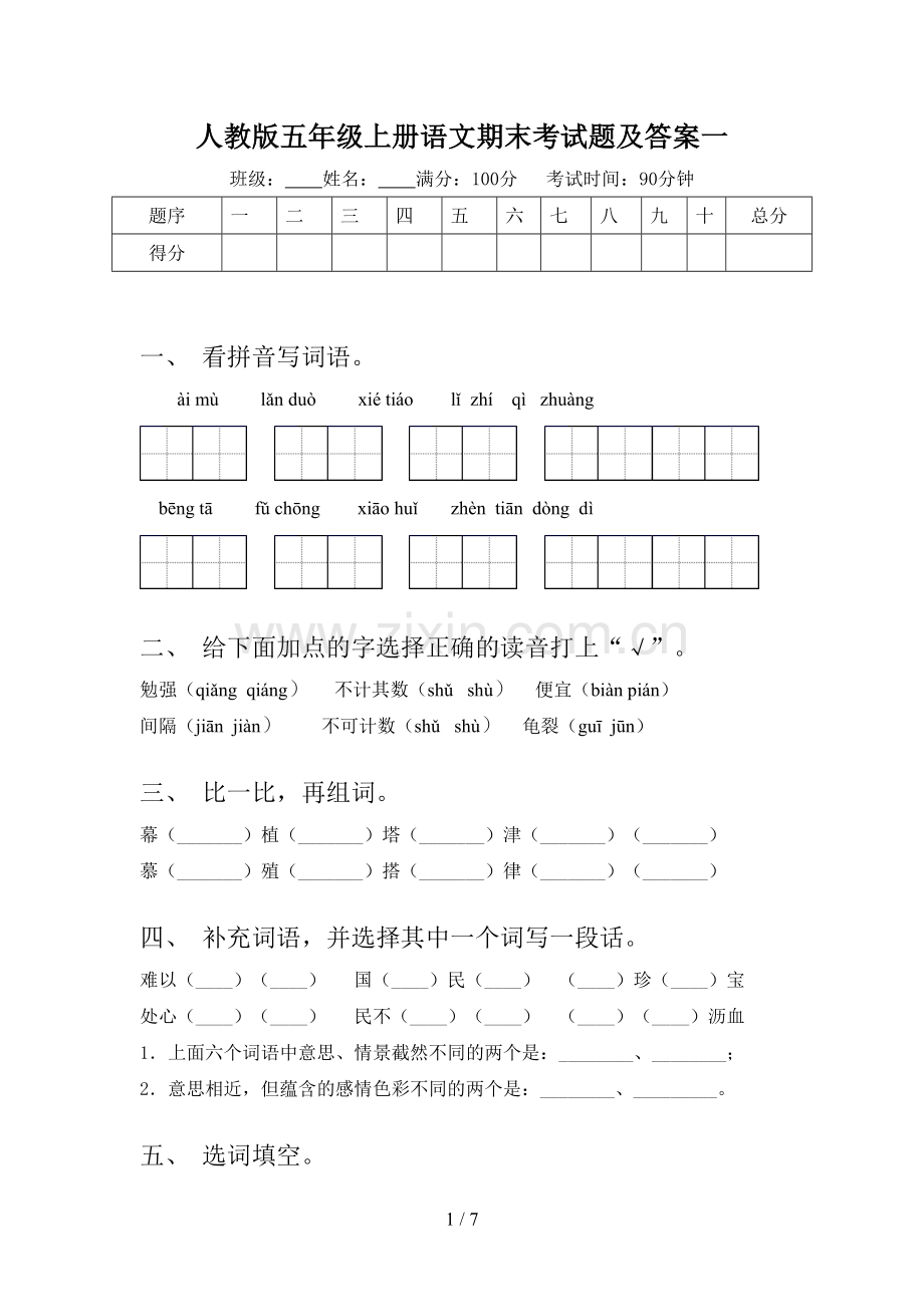 人教版五年级上册语文期末考试题及答案一.doc_第1页