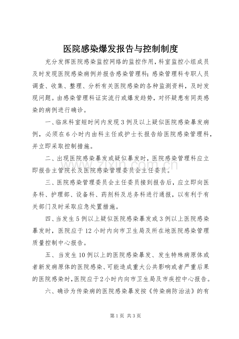 医院感染爆发报告与控制规章制度.docx_第1页