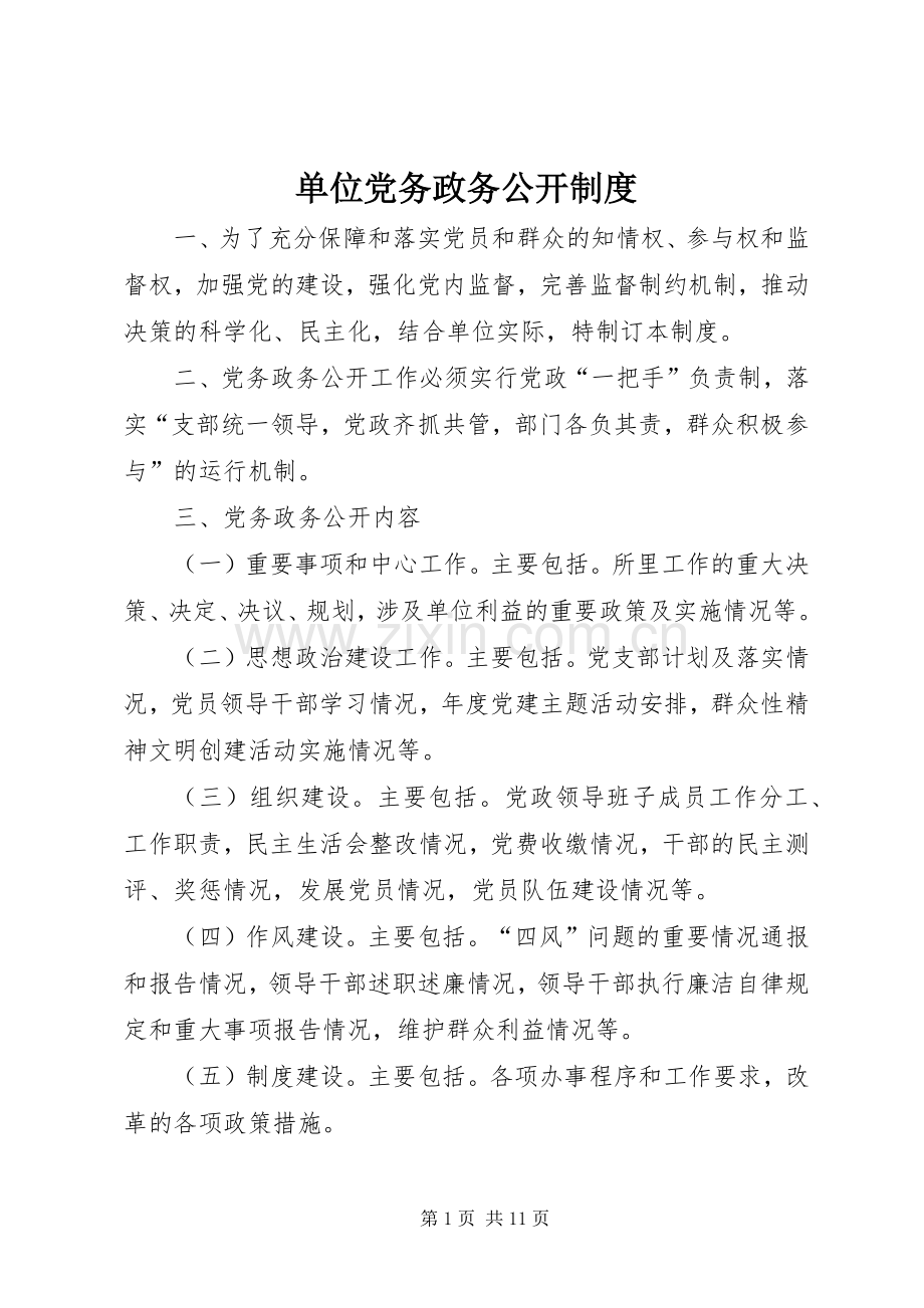 单位党务政务公开规章制度.docx_第1页