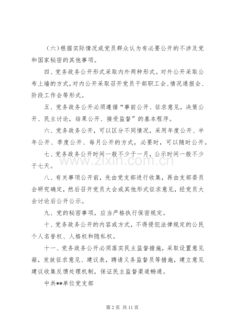 单位党务政务公开规章制度.docx_第2页