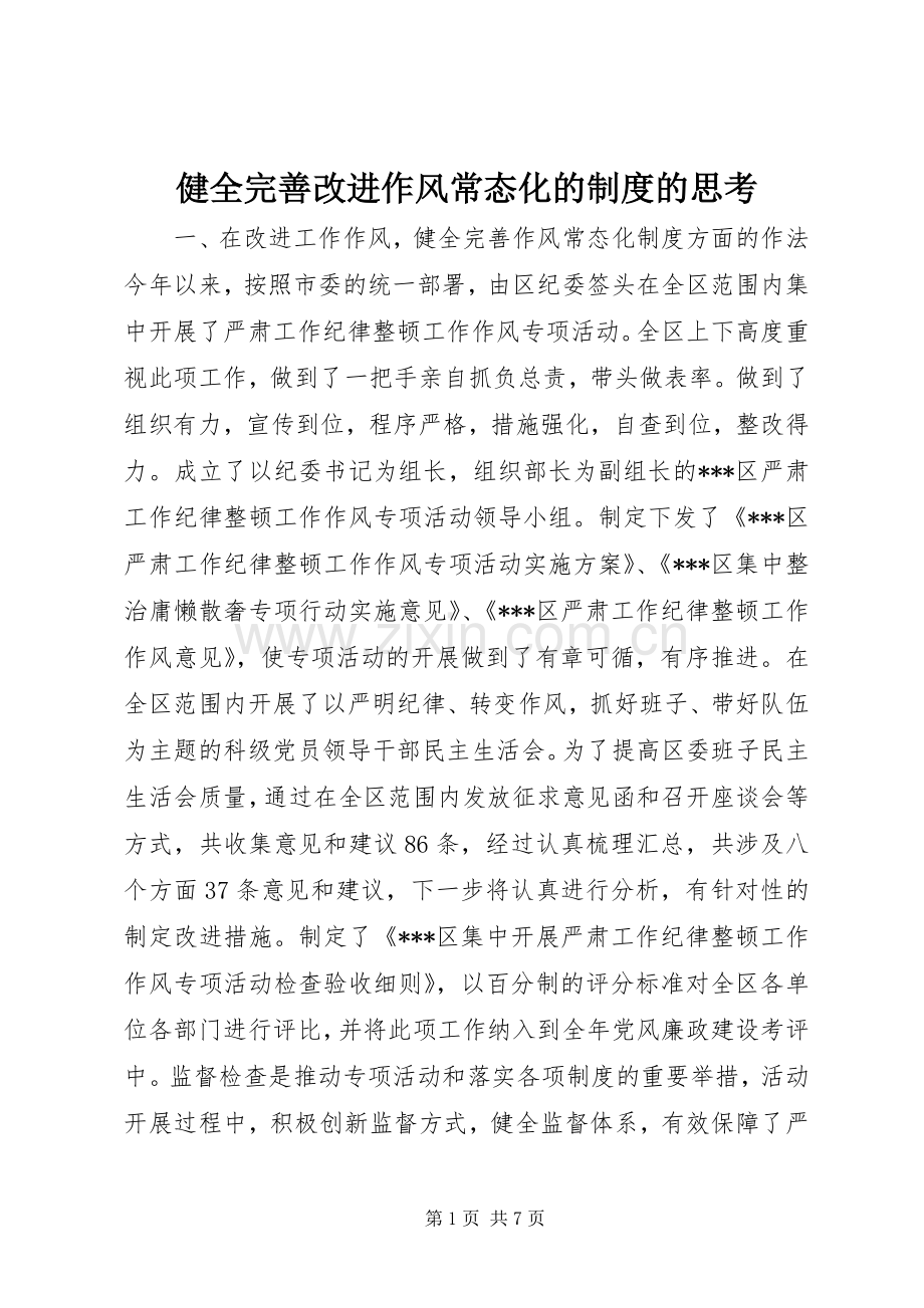 健全完善改进作风常态化的规章制度的思考 .docx_第1页