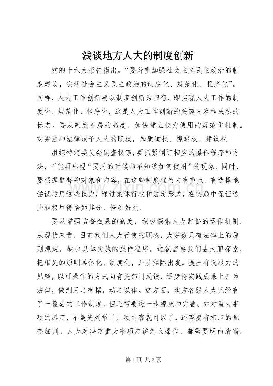 浅谈地方人大的规章制度创新(2).docx_第1页
