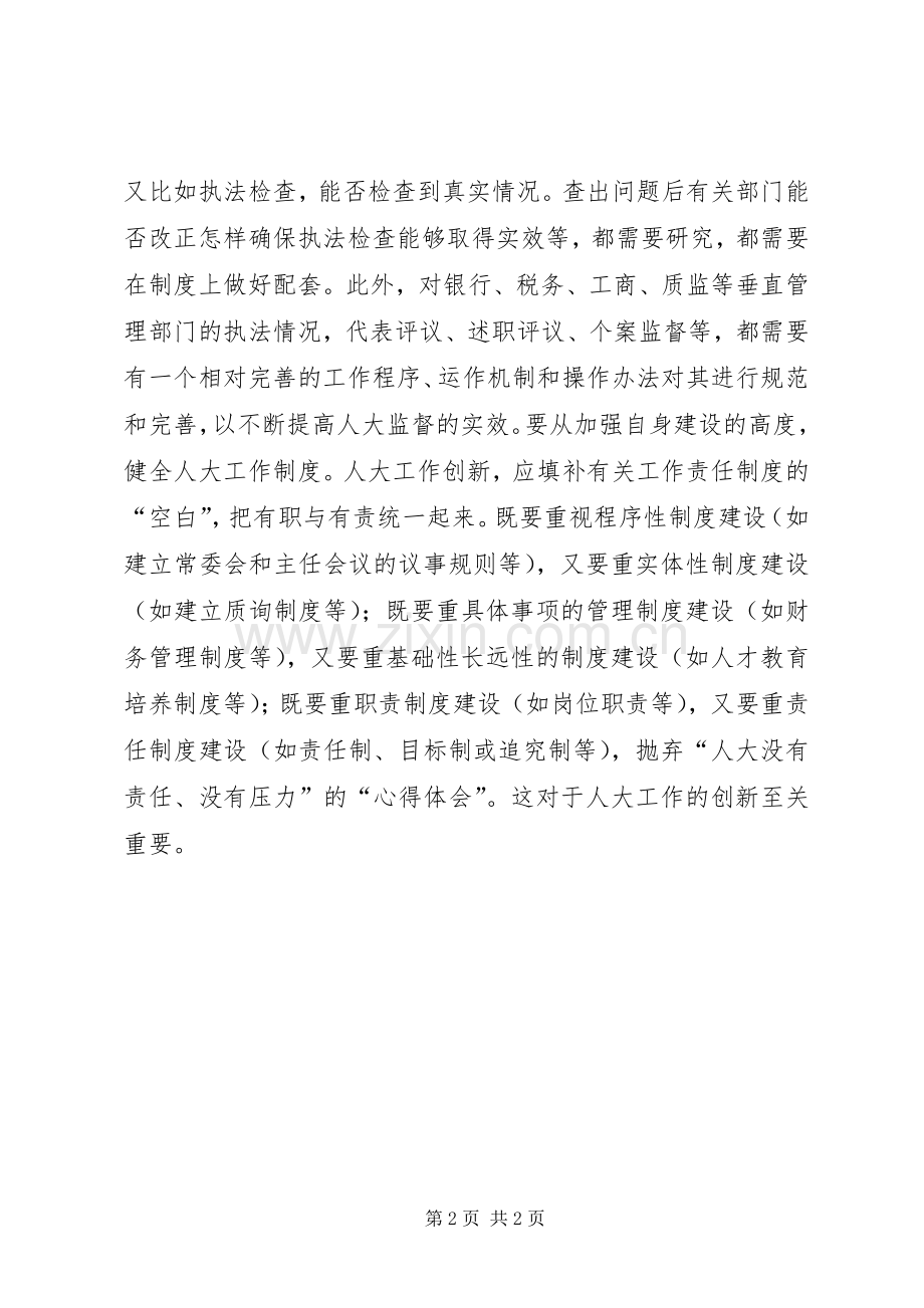浅谈地方人大的规章制度创新(2).docx_第2页