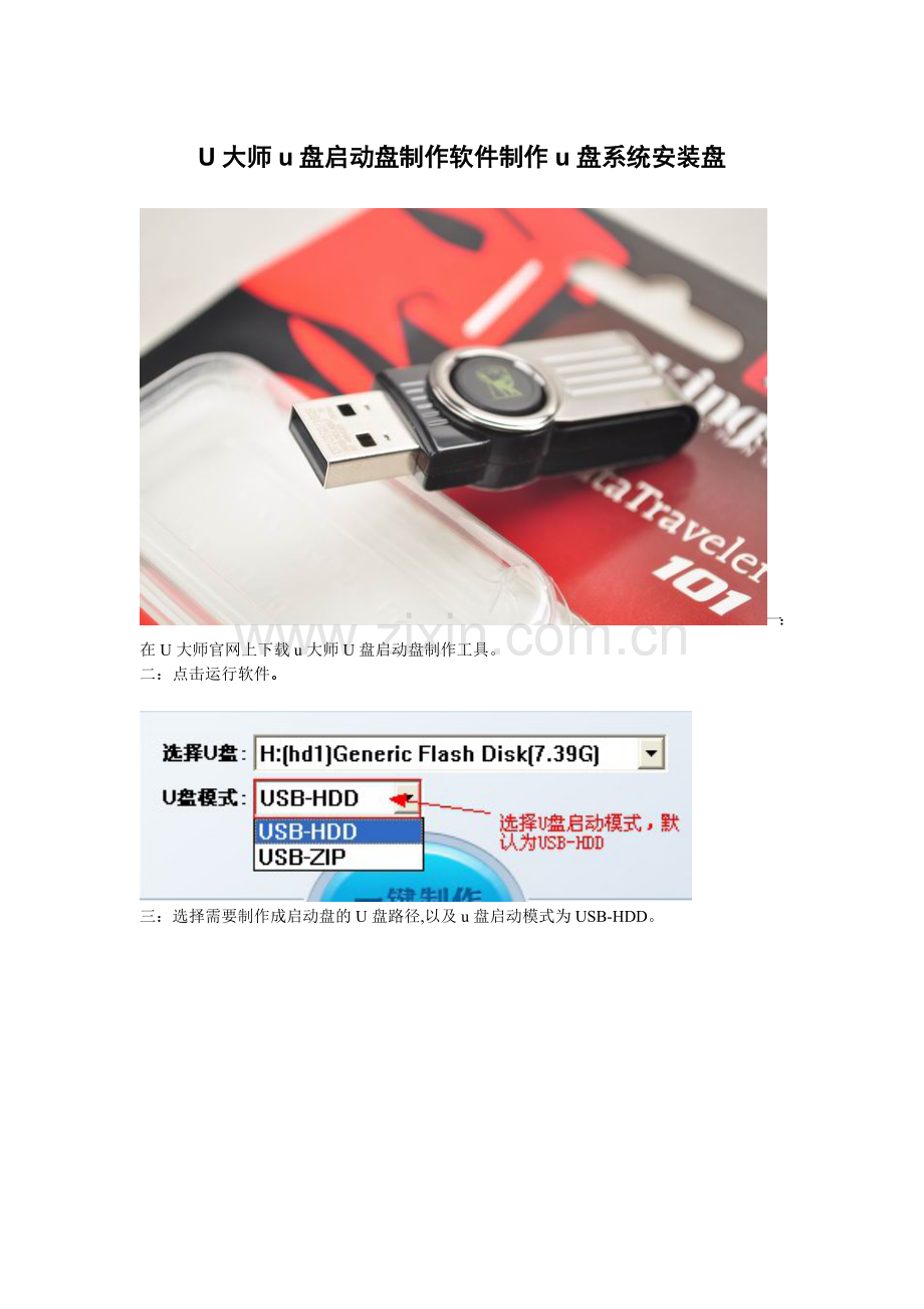 U大师u盘启动盘制作软件制作u盘系统安装盘.doc_第1页
