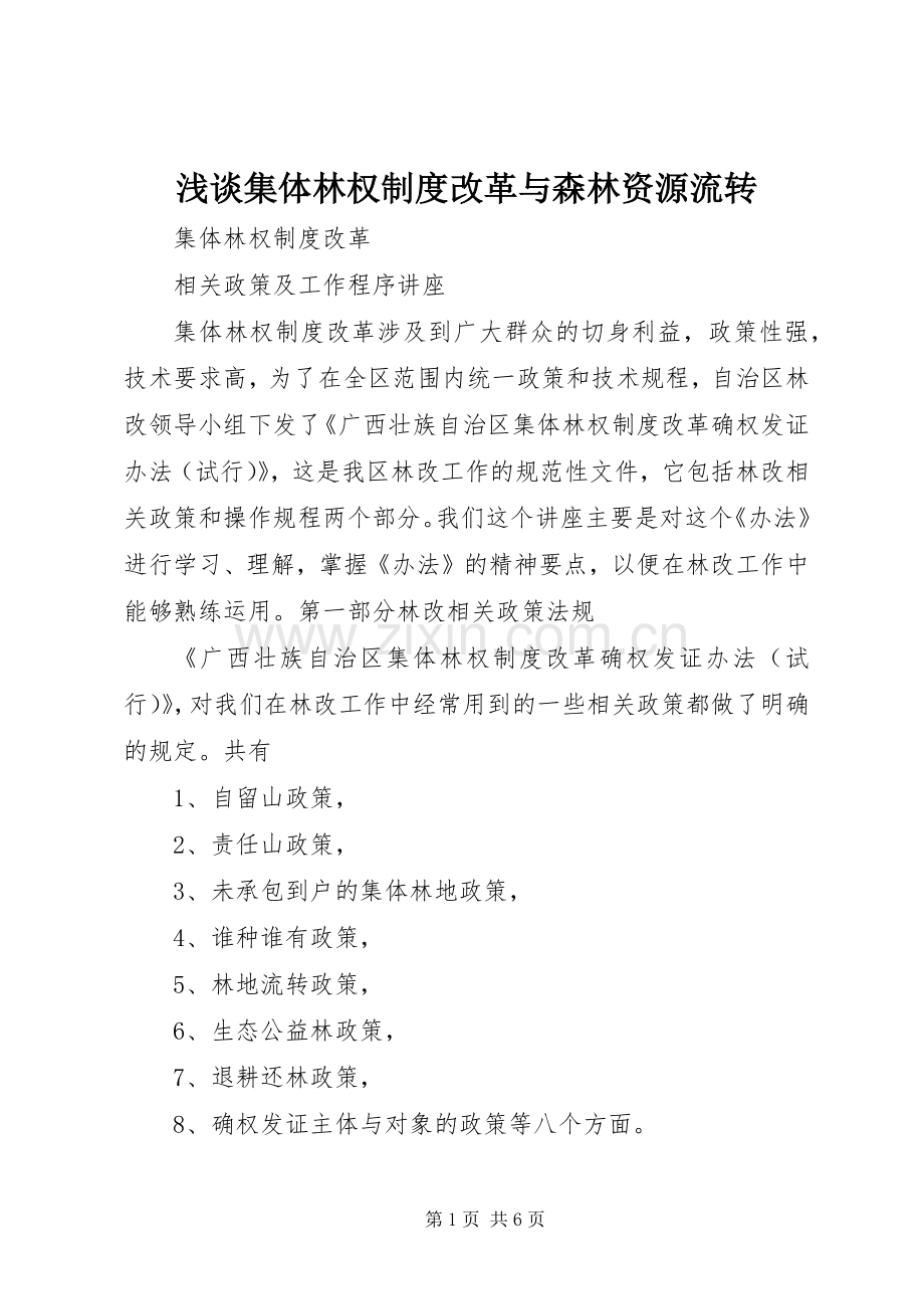 浅谈集体林权规章制度改革与森林资源流转.docx_第1页
