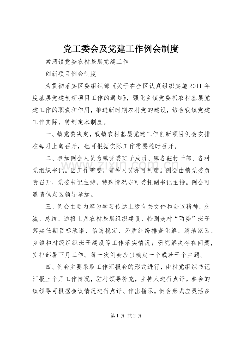 党工委会及党建工作例会规章制度 .docx_第1页