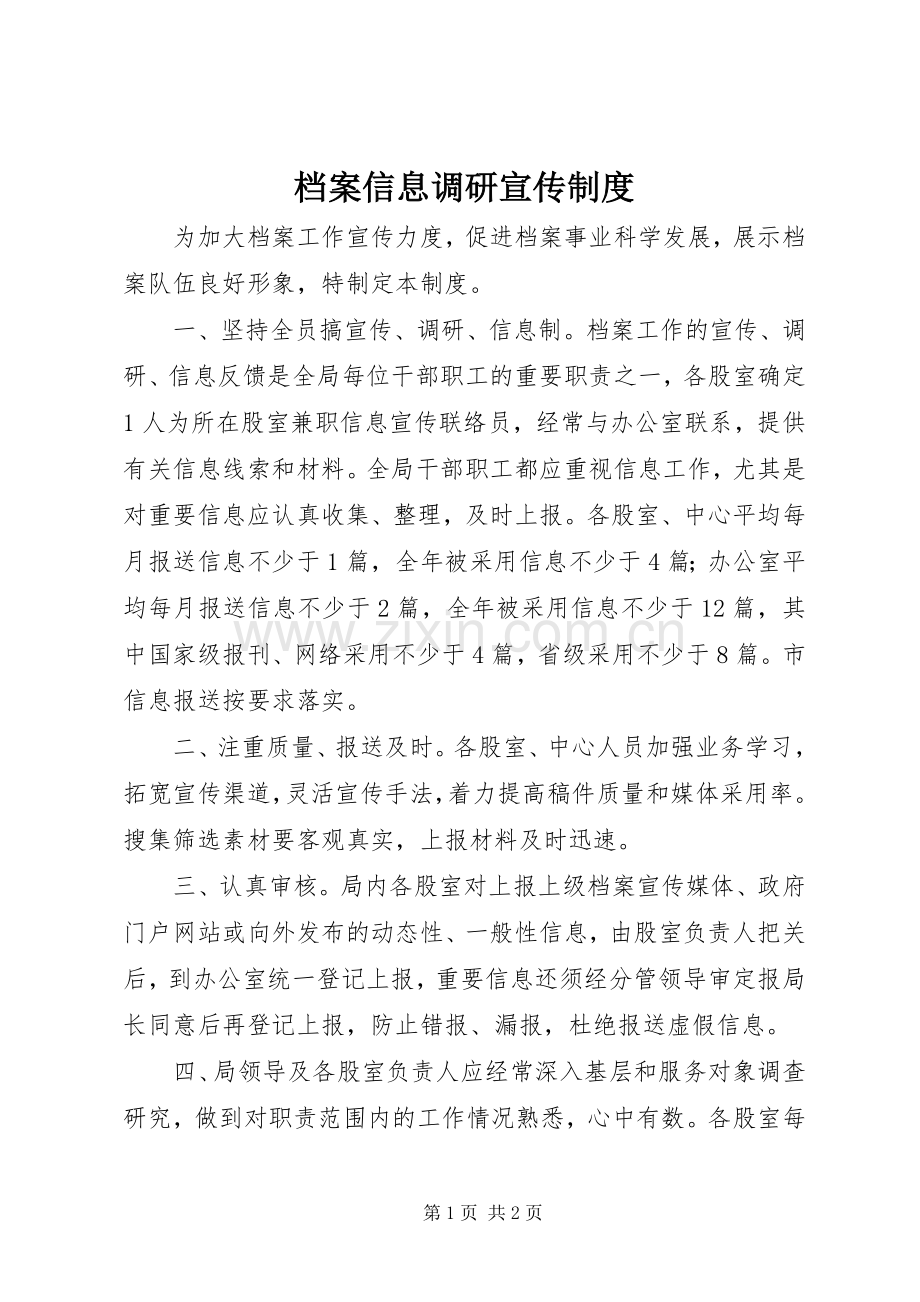 档案信息调研宣传规章制度.docx_第1页
