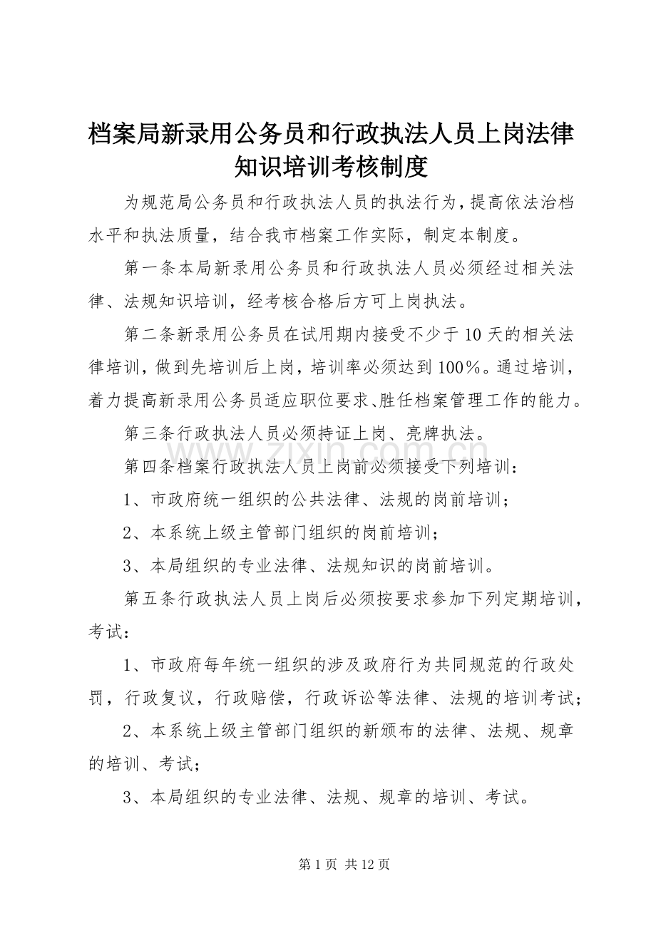 档案局新录用公务员和行政执法人员上岗法律知识培训考核规章制度.docx_第1页