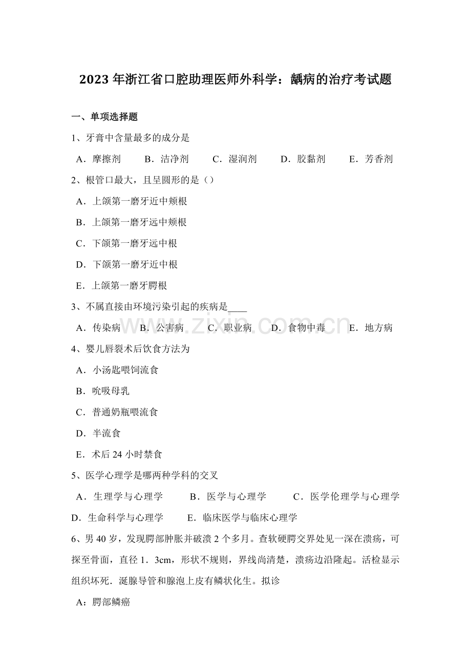 2023年浙江省口腔助理医师外科学龋病的治疗考试题.docx_第1页