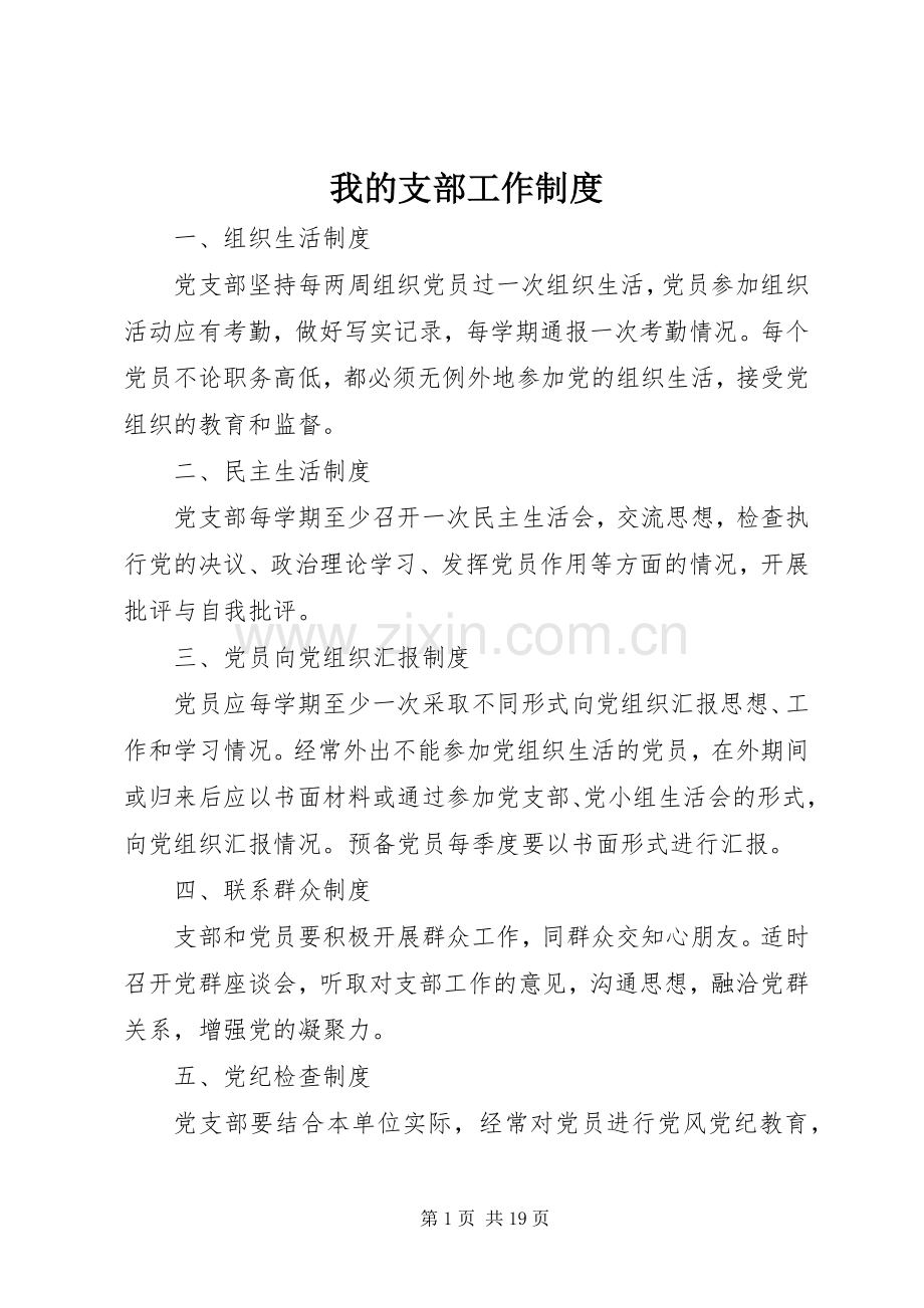 我的支部工作规章制度.docx_第1页