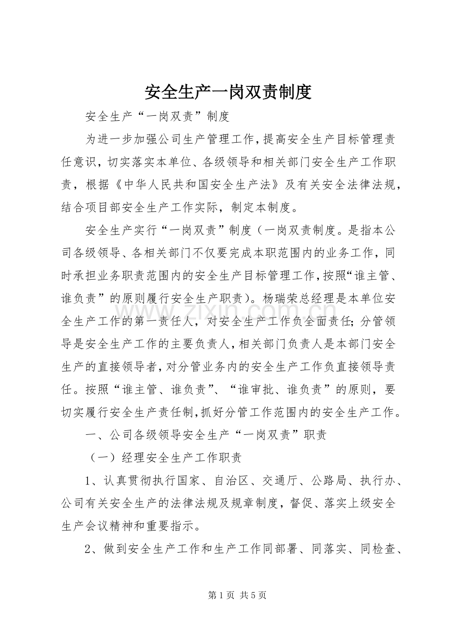 安全生产一岗双责规章制度(3).docx_第1页