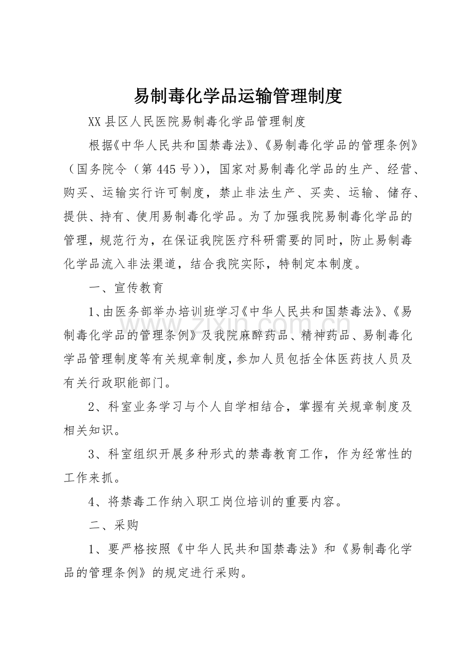易制毒化学品运输规章制度管理.docx_第1页