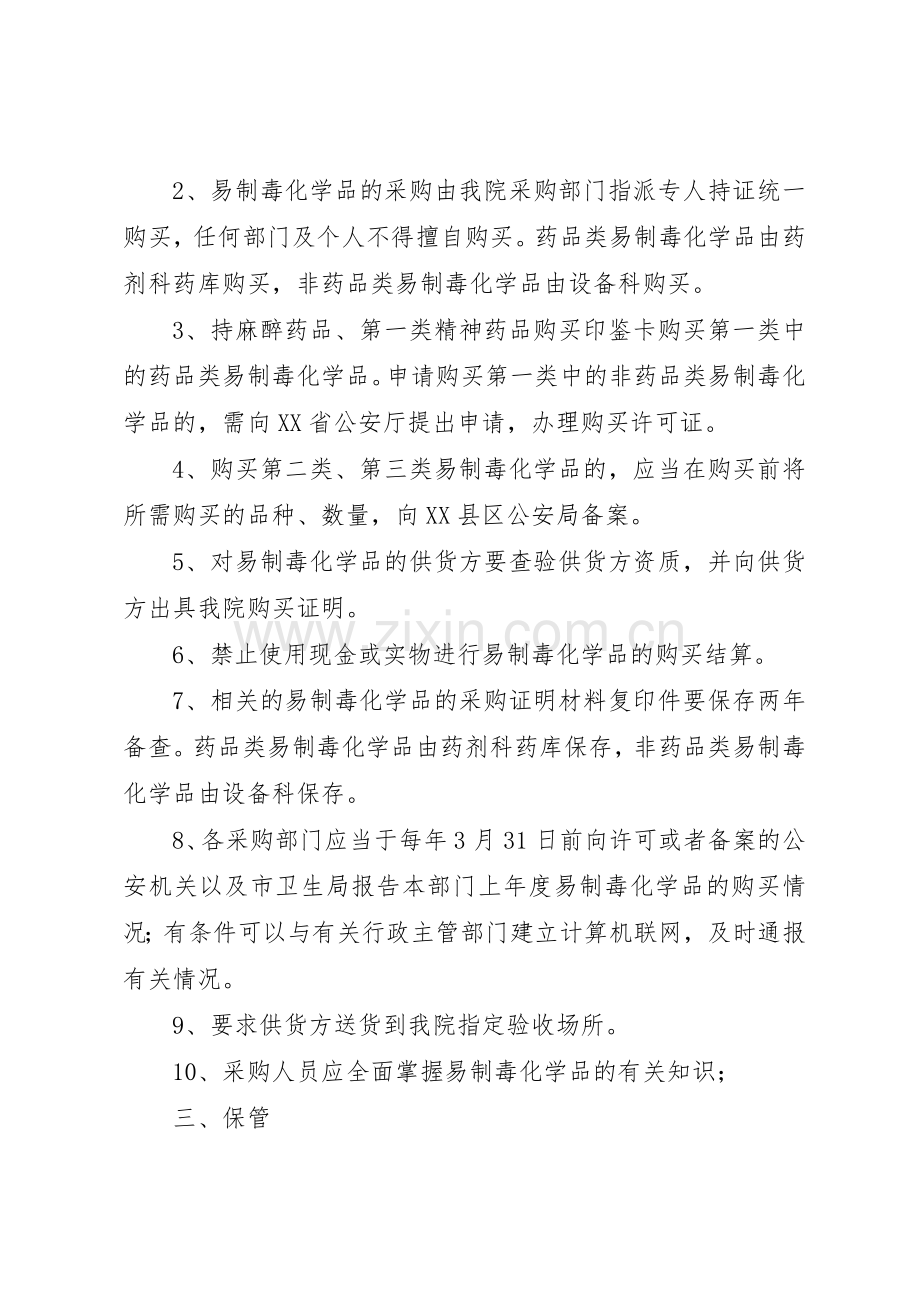 易制毒化学品运输规章制度管理.docx_第2页