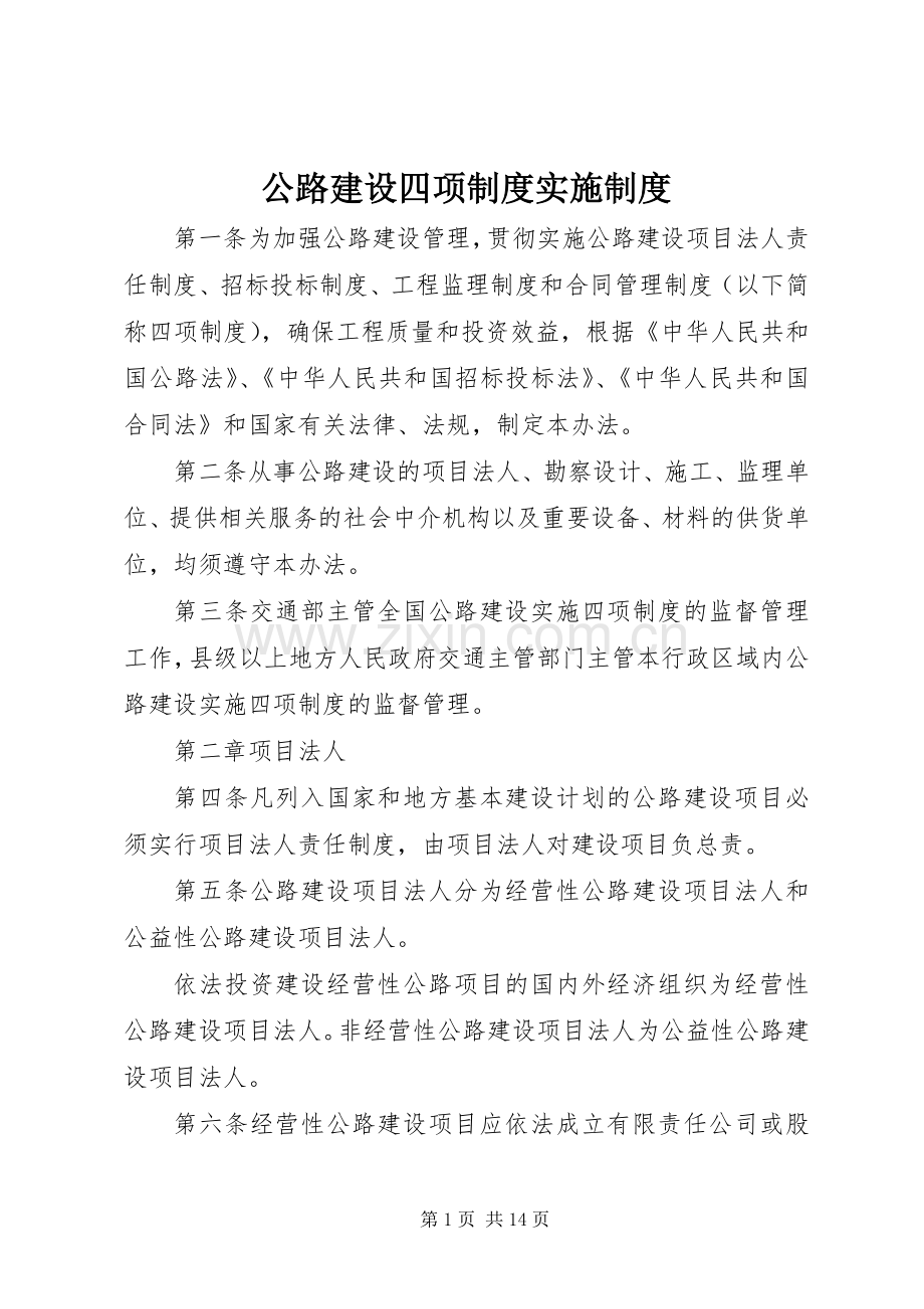 公路建设四项规章制度实施规章制度.docx_第1页