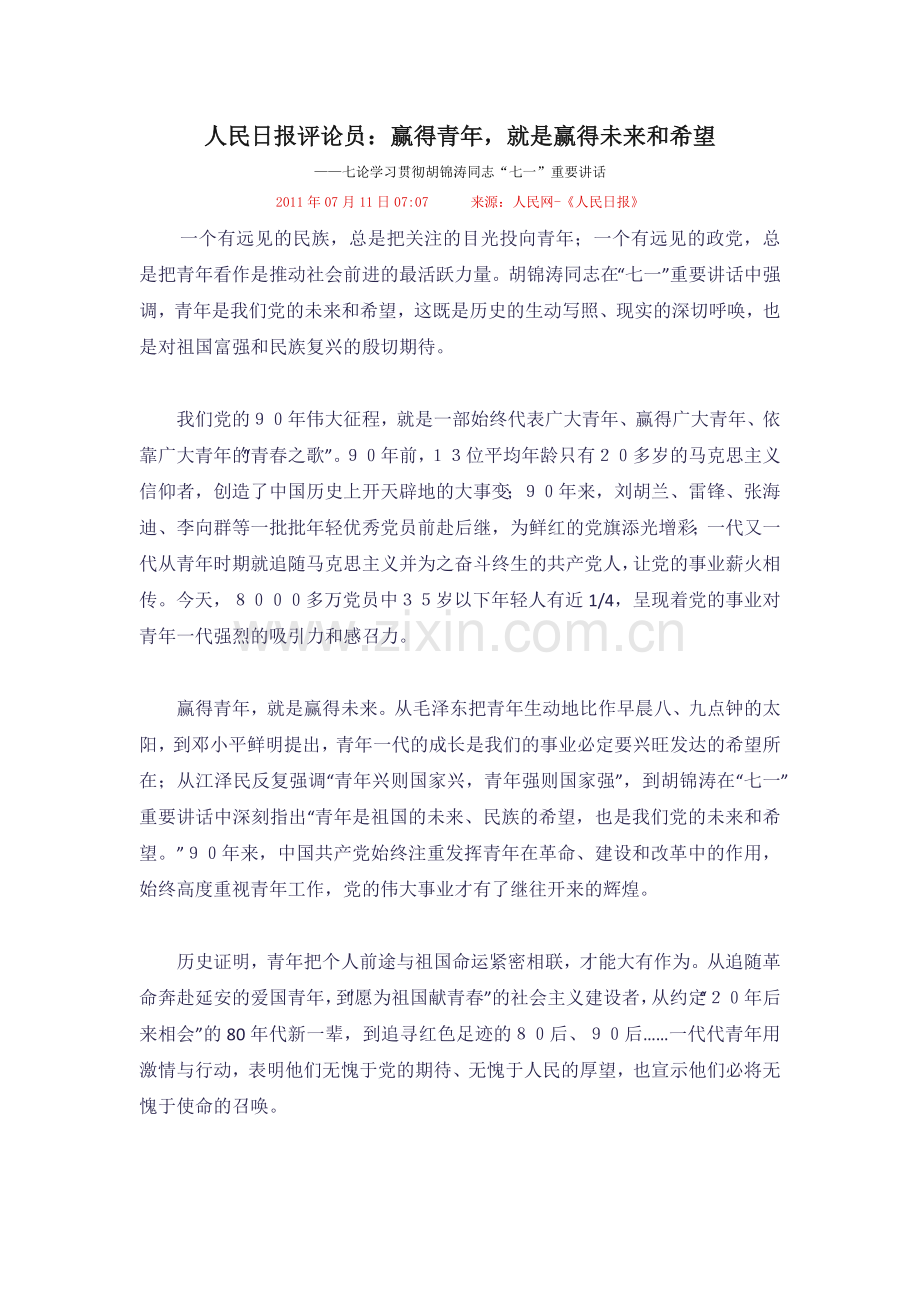 七、赢得青年-就是赢得未来及希望.doc_第1页