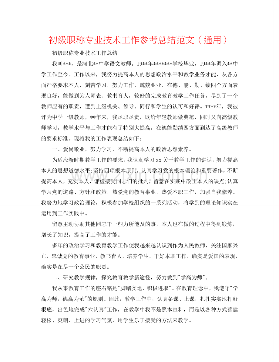 初级职称专业技术工作参考总结范文（通用）.doc_第1页