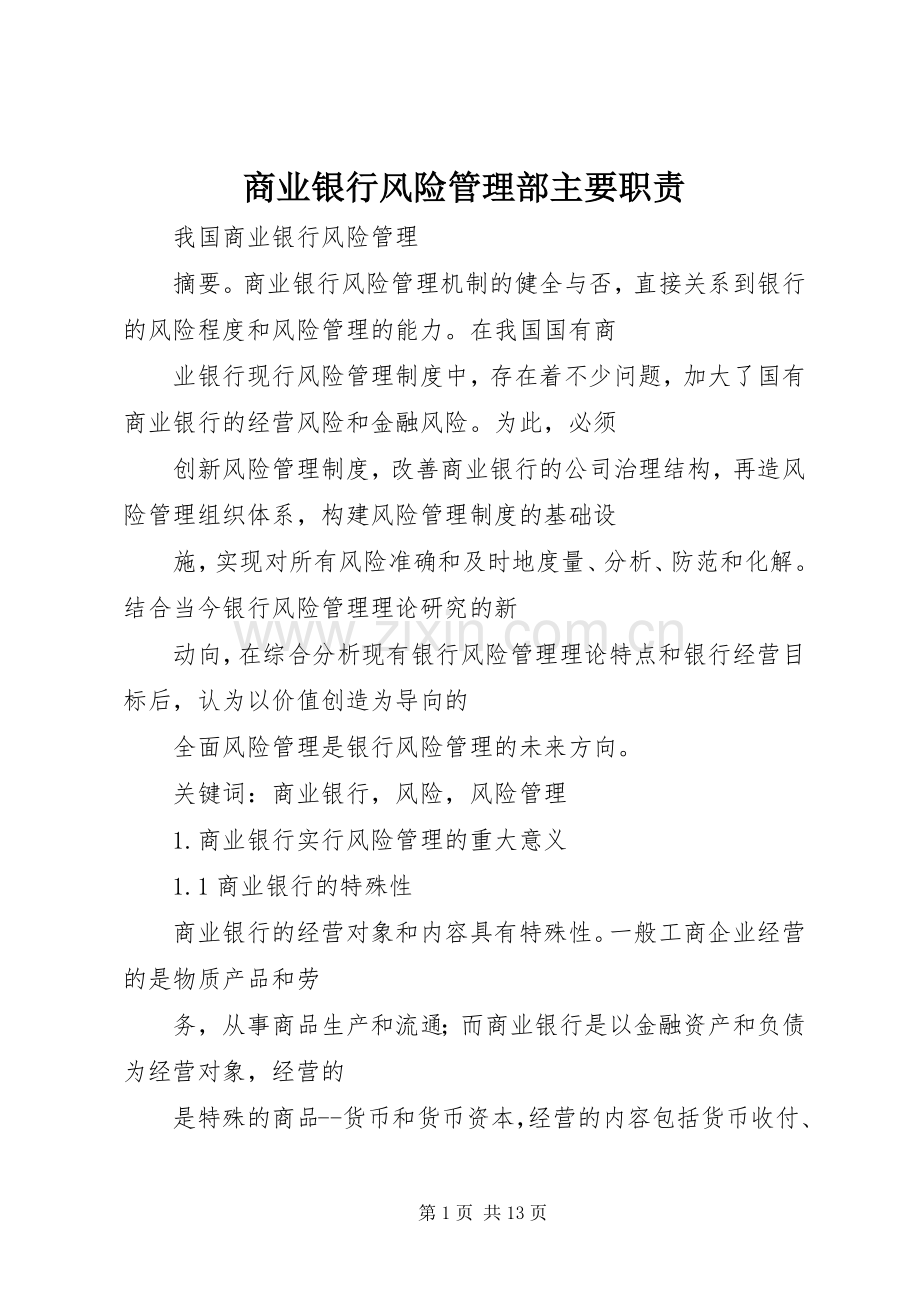 商业银行风险管理部主要职责要求 (2).docx_第1页