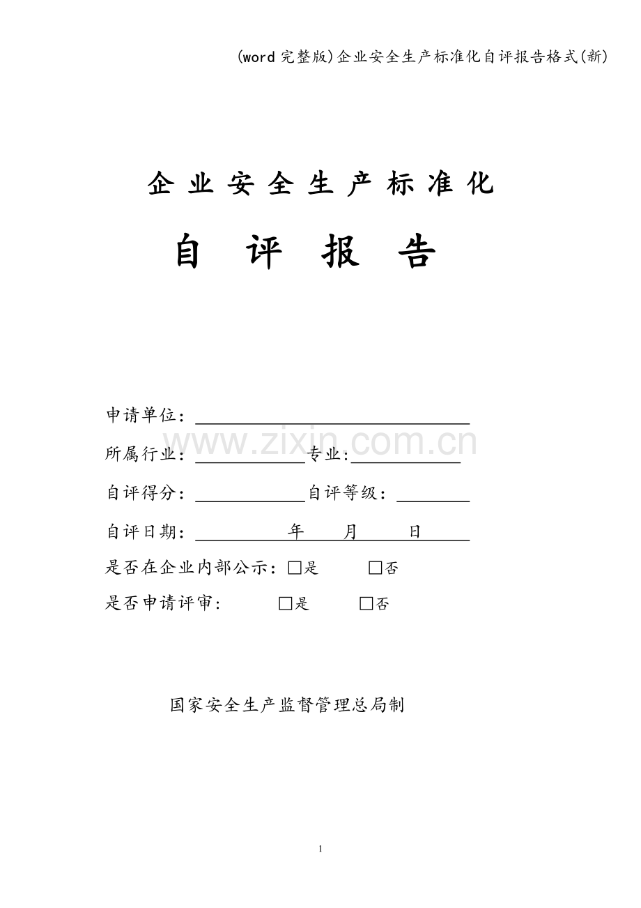 企业安全生产化自评报告格式(新).doc_第1页