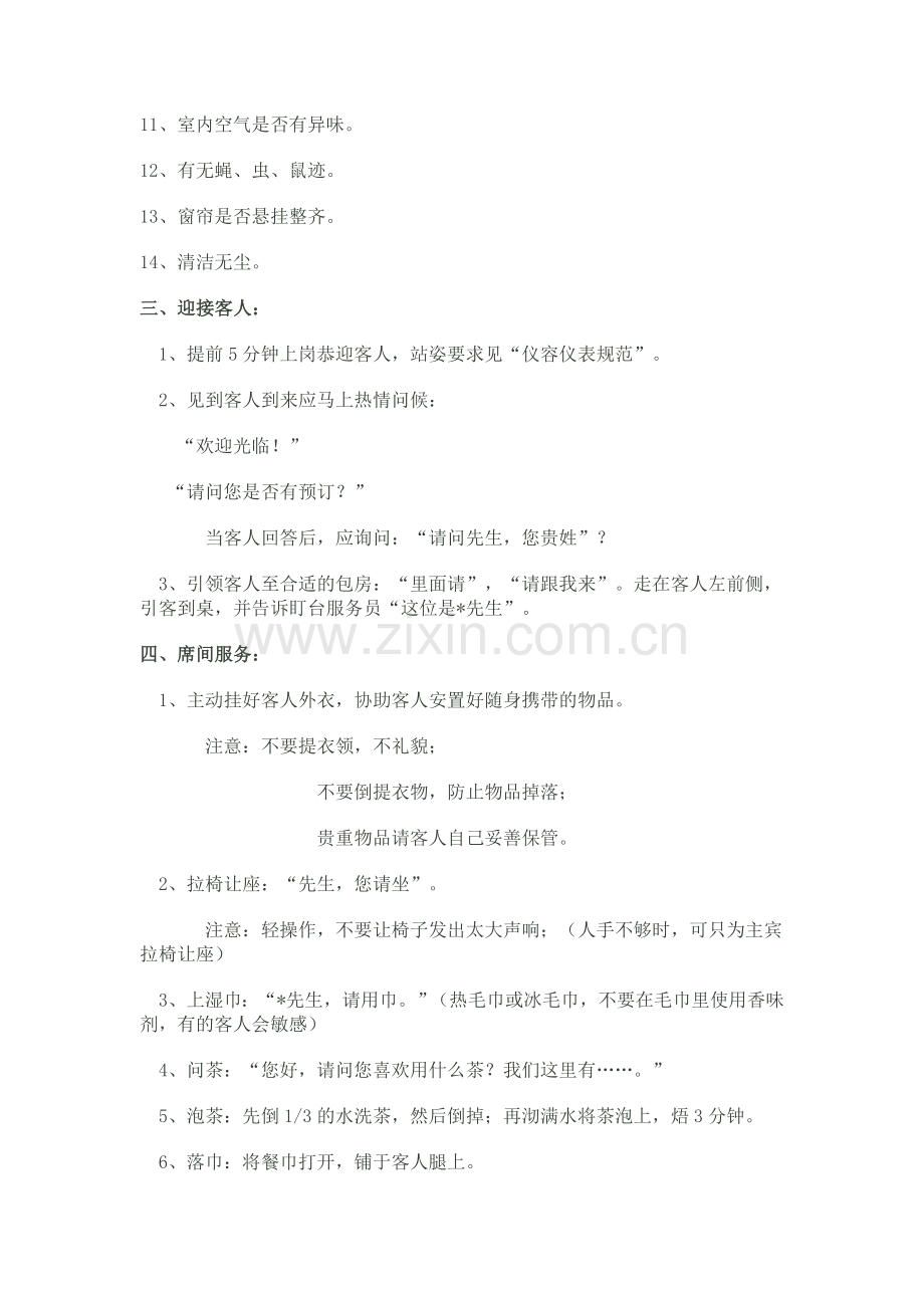 燕鲍翅零点服务程序和服务规范.doc_第2页