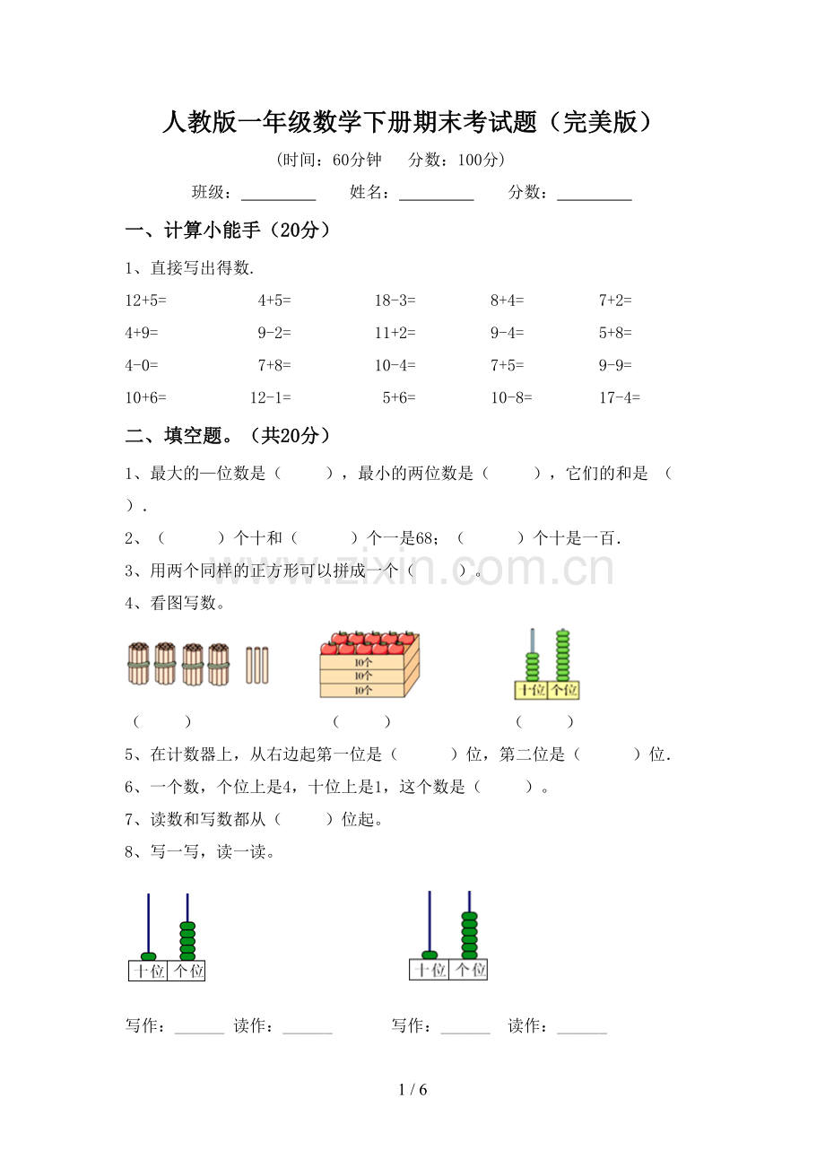 人教版一年级数学下册期末考试题.doc_第1页
