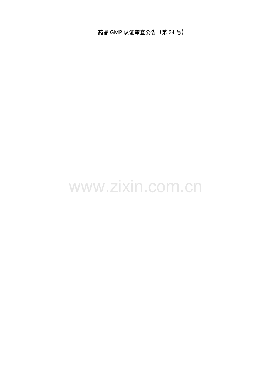 药品GMP认证审查公告(第34号).doc_第1页