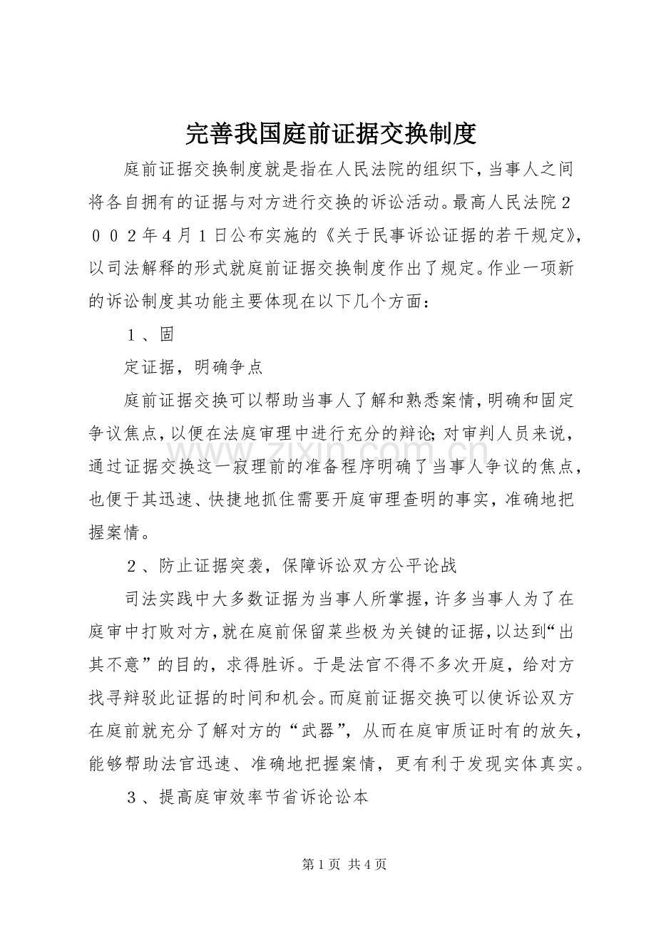 完善我国庭前证据交换规章制度 .docx_第1页