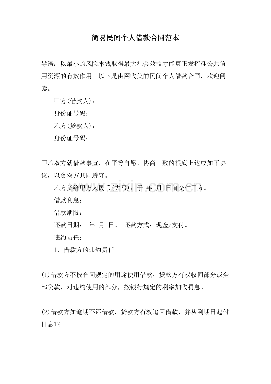 简易民间个人借款合同范本.doc_第1页