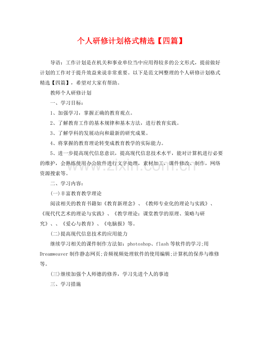 个人研修计划格式【四篇】 .docx_第1页