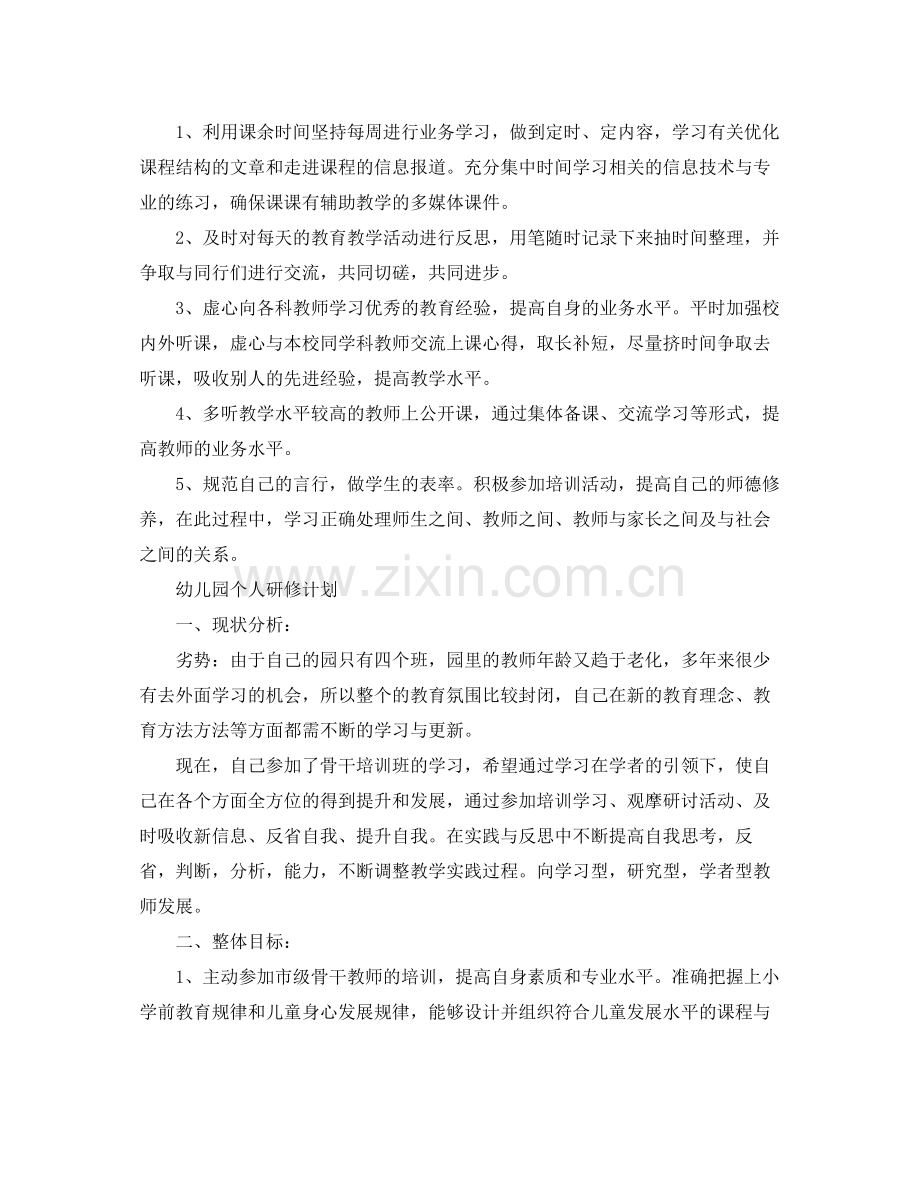 个人研修计划格式【四篇】 .docx_第2页