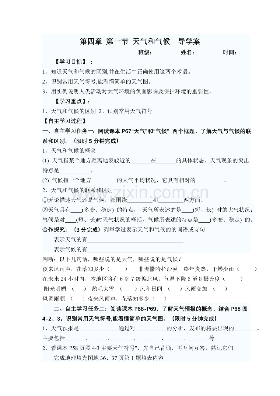 第四章 第一节 天气和气候导学案.doc_第1页