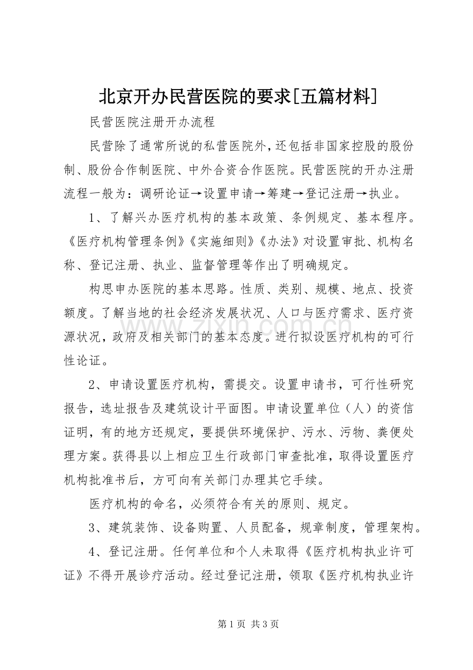 北京开办民营医院的要求[五篇材料] .docx_第1页