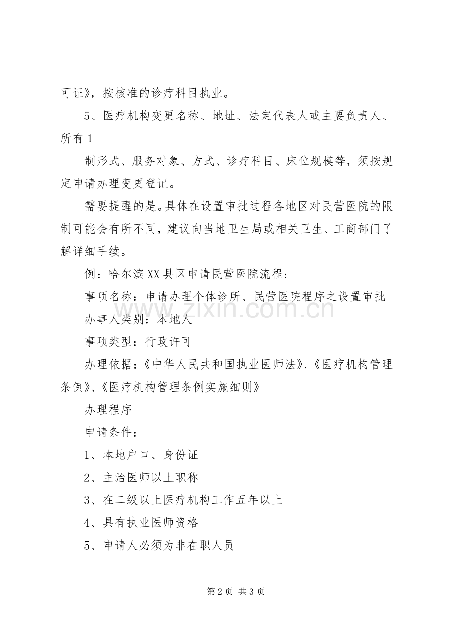 北京开办民营医院的要求[五篇材料] .docx_第2页