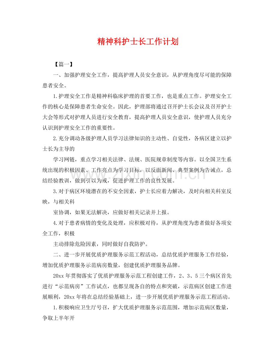 精神科护士长工作计划 .docx_第1页