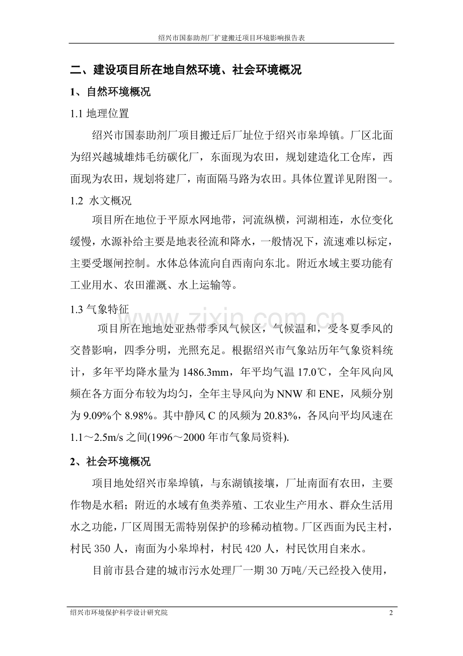 绍兴市国泰助剂厂扩建搬迁项目环境影响报告表.doc_第2页