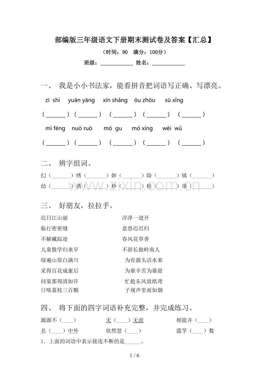 部编版三年级语文下册期末测试卷及答案【汇总】.doc_第1页