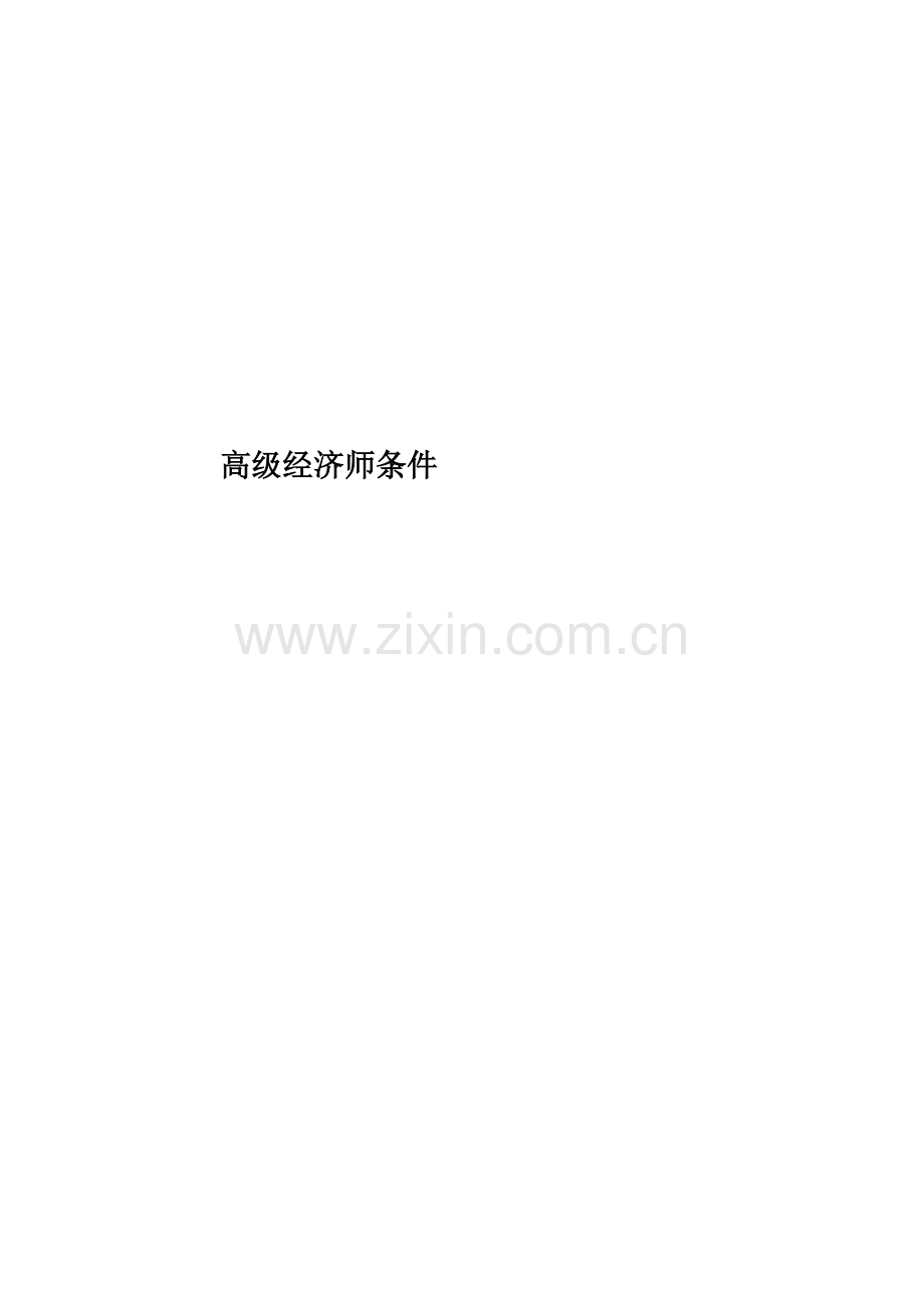 高级经济师条件.doc_第1页
