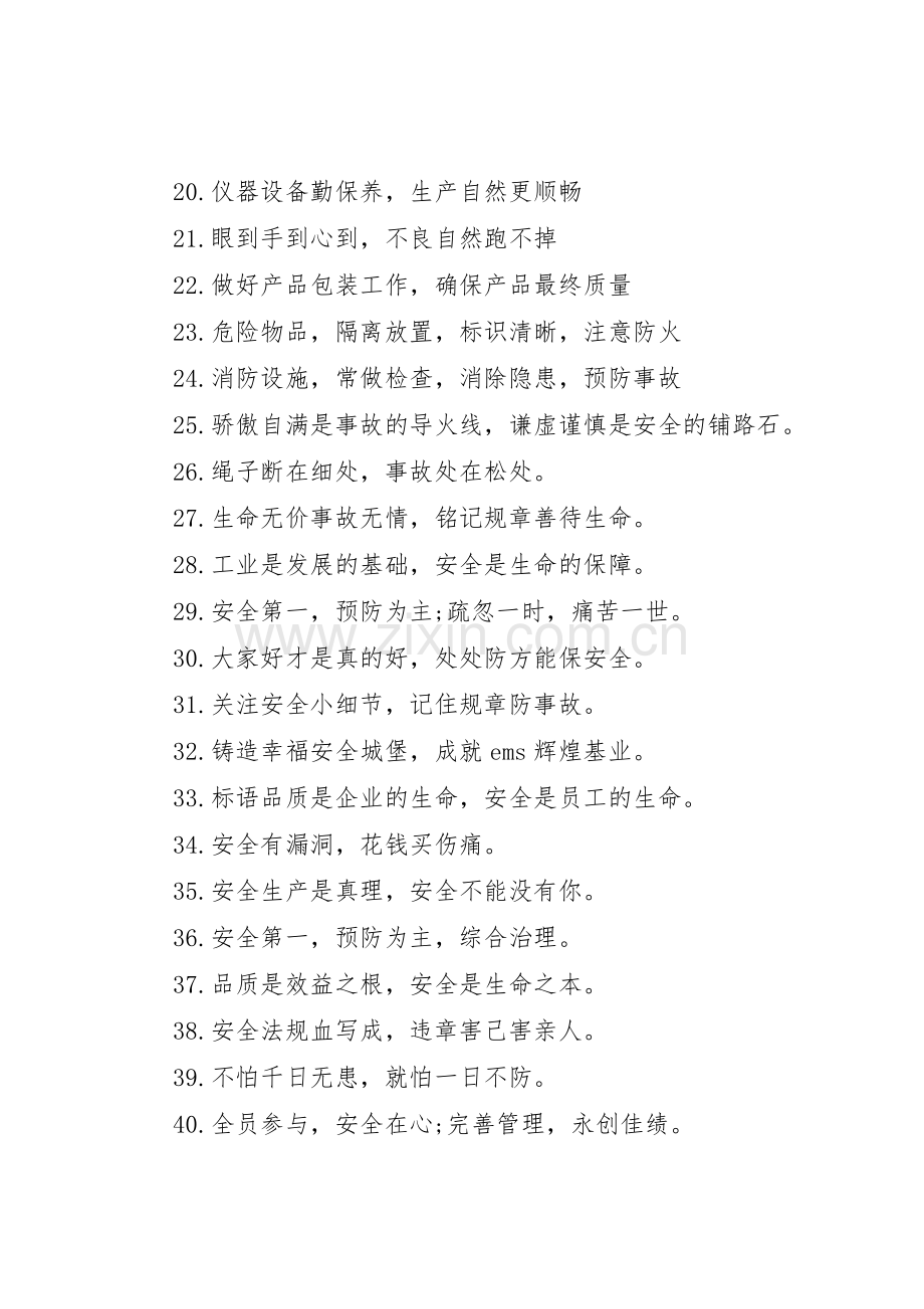 XX年安全生产宣传标语集锦.docx_第2页