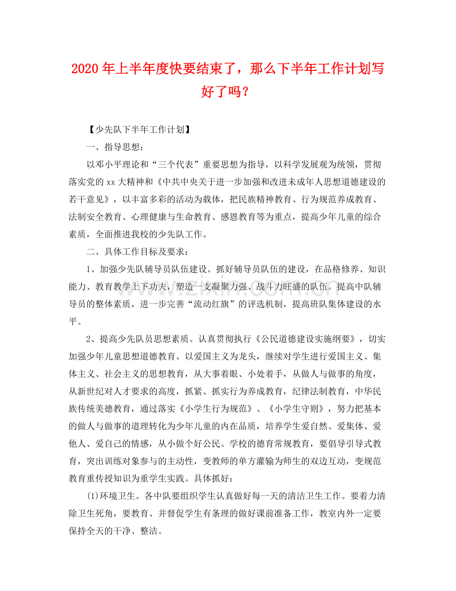 2020年上半年度快要结束了那么下半年工作计划写好了吗？ .docx_第1页