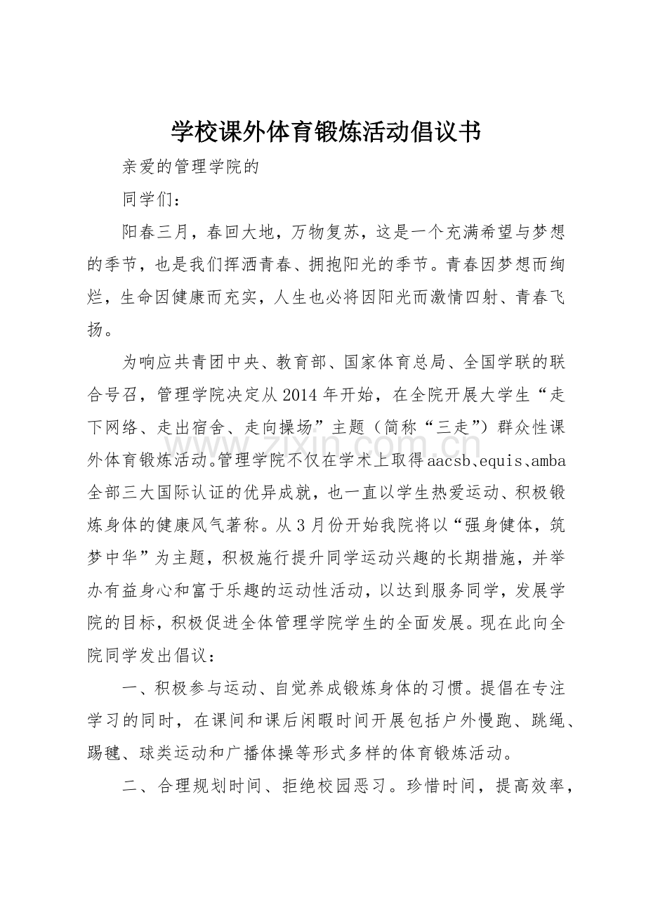 学校课外体育锻炼活动倡议书范文.docx_第1页