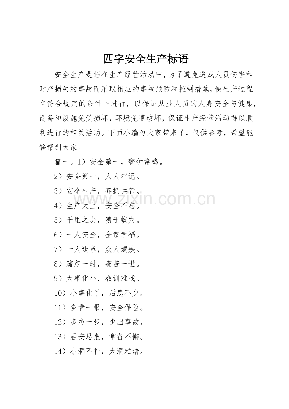 四字安全生产标语集锦.docx_第1页