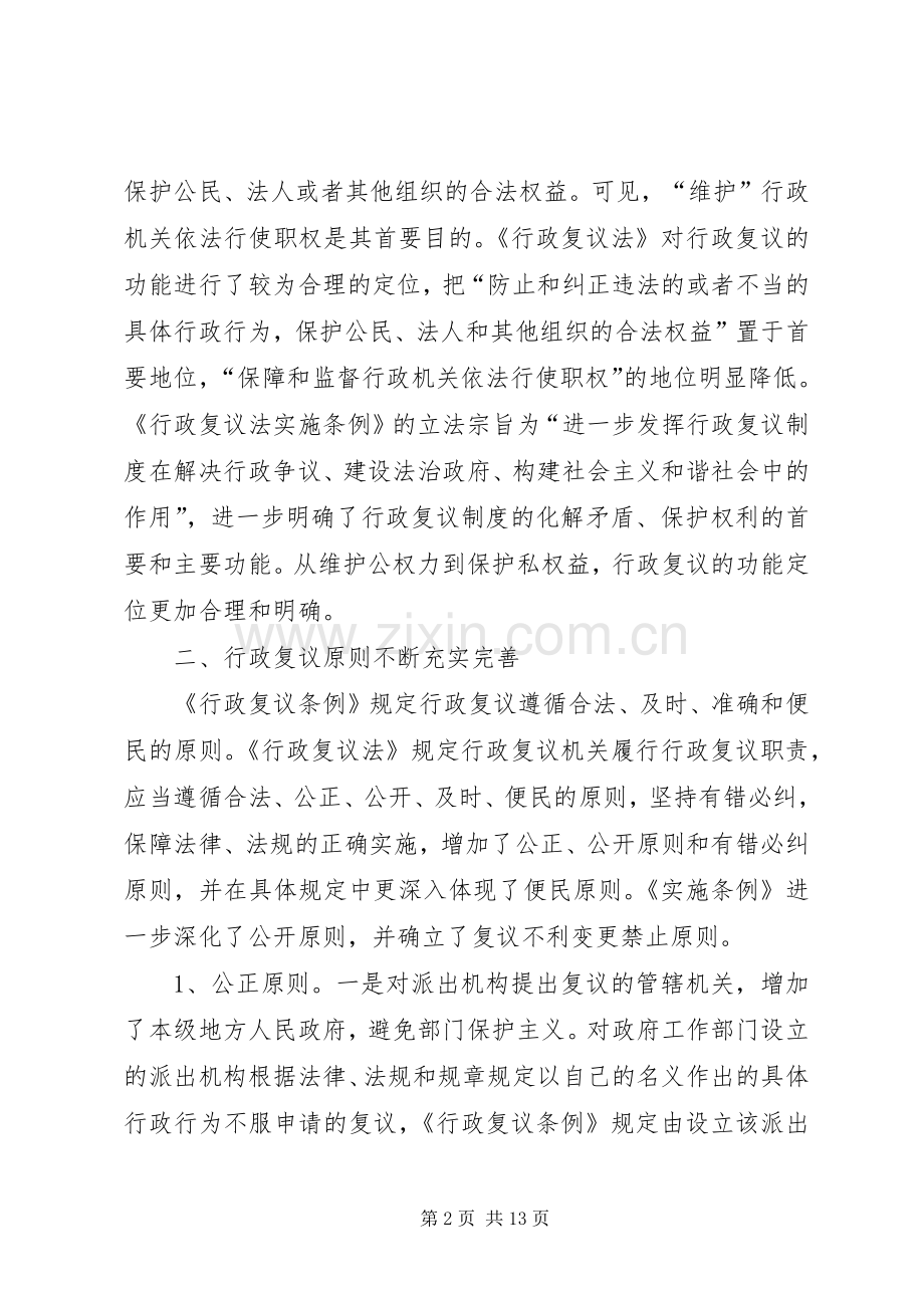 对行政复议规章制度发展的思考.docx_第2页