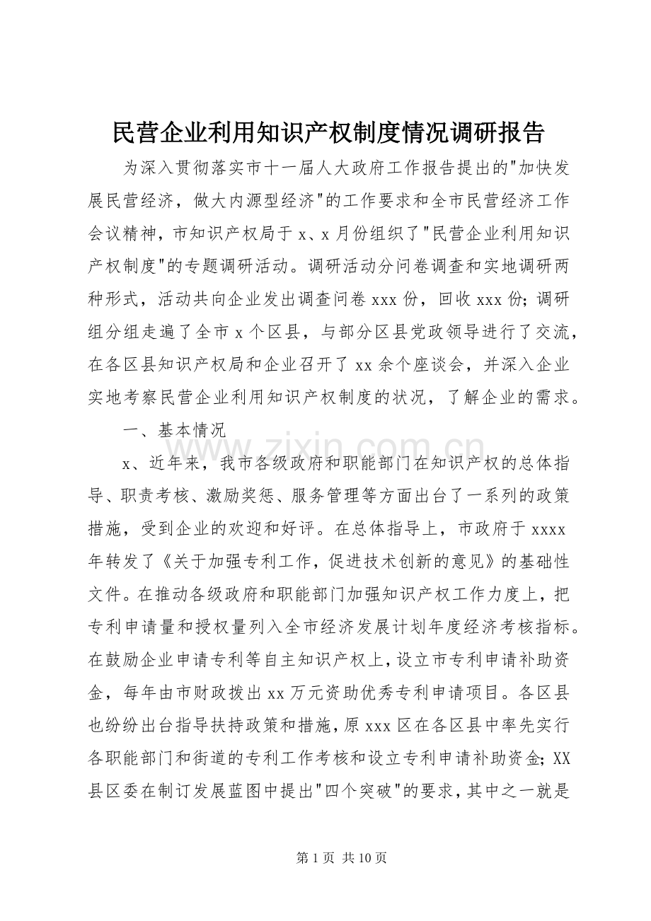 民营企业利用知识产权规章制度细则情况调研报告.docx_第1页