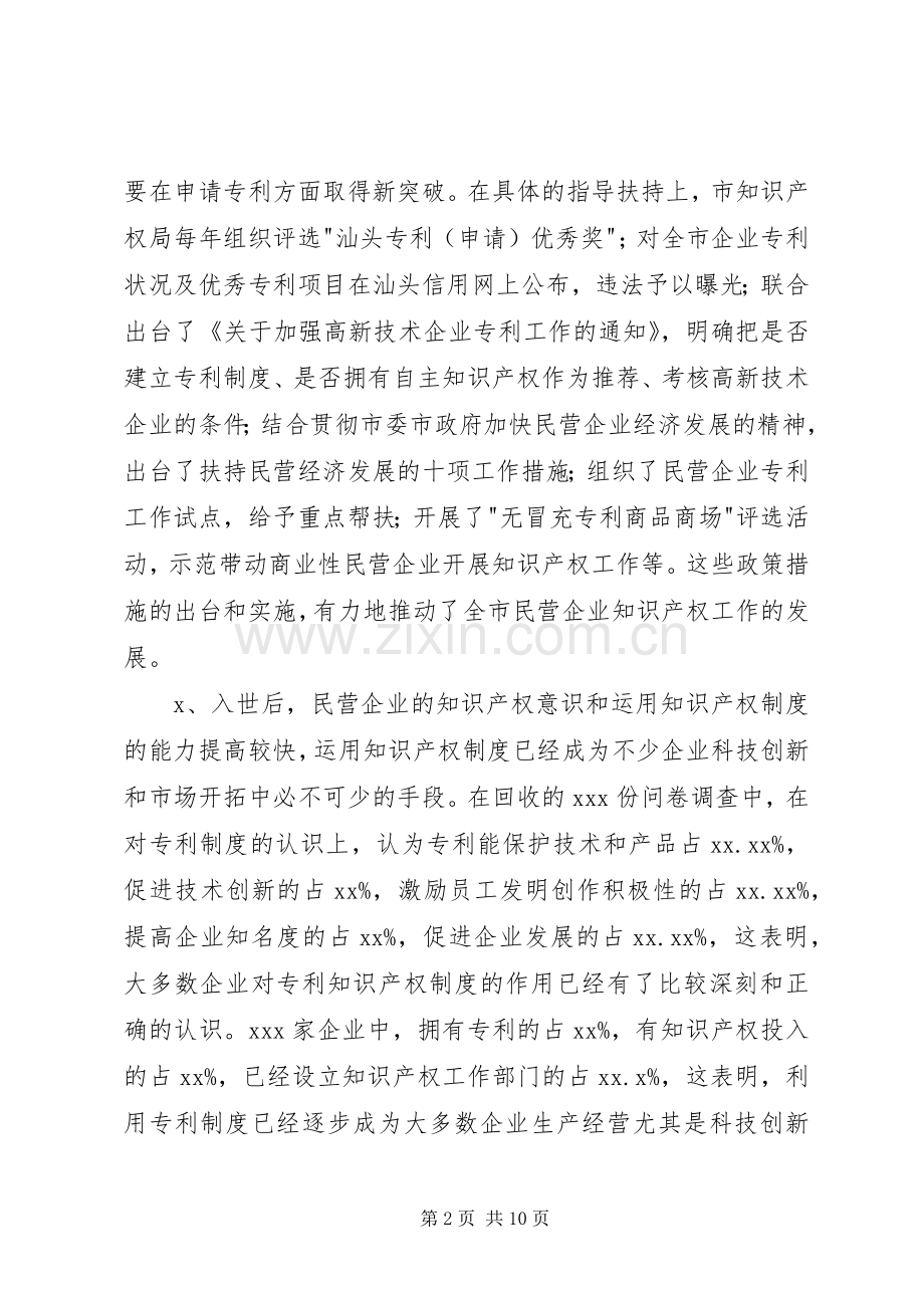 民营企业利用知识产权规章制度细则情况调研报告.docx_第2页