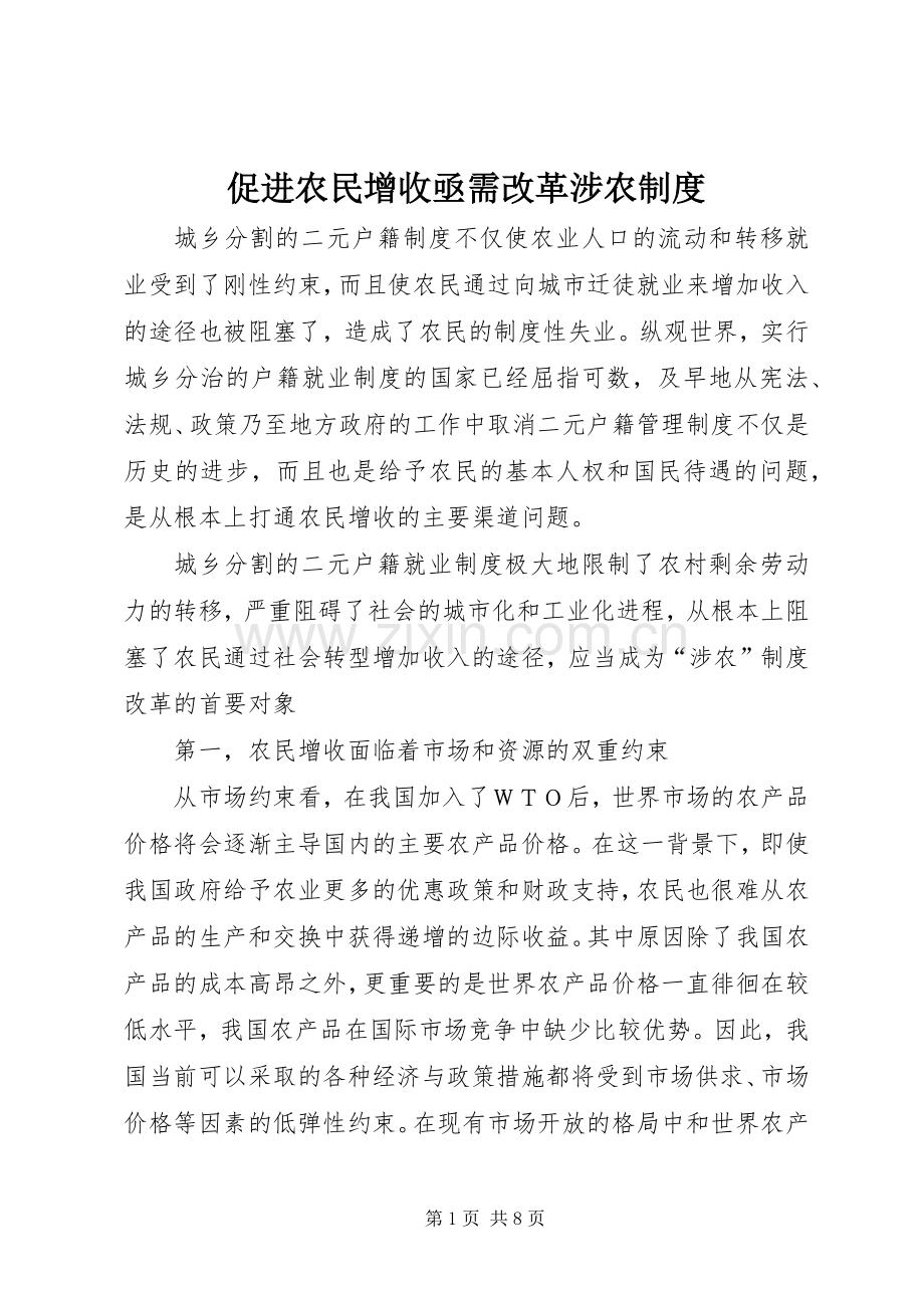 促进农民增收亟需改革涉农规章制度.docx_第1页